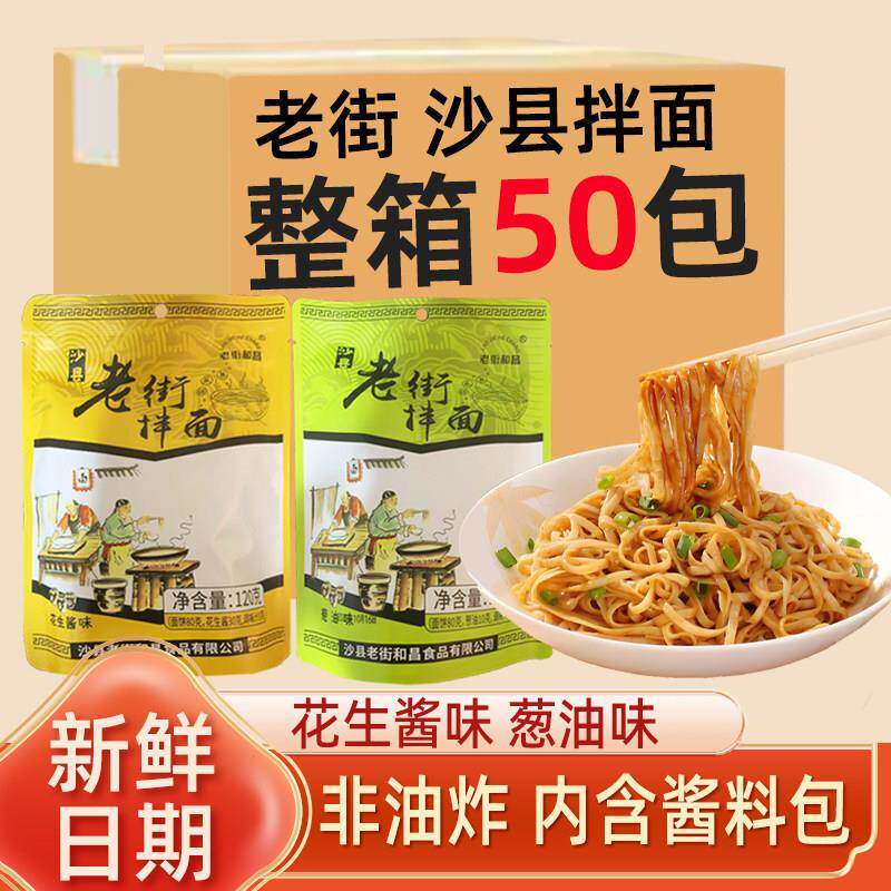 整箱50包装福建沙县小吃老街拌面速食袋装泡面条干花生酱葱油味