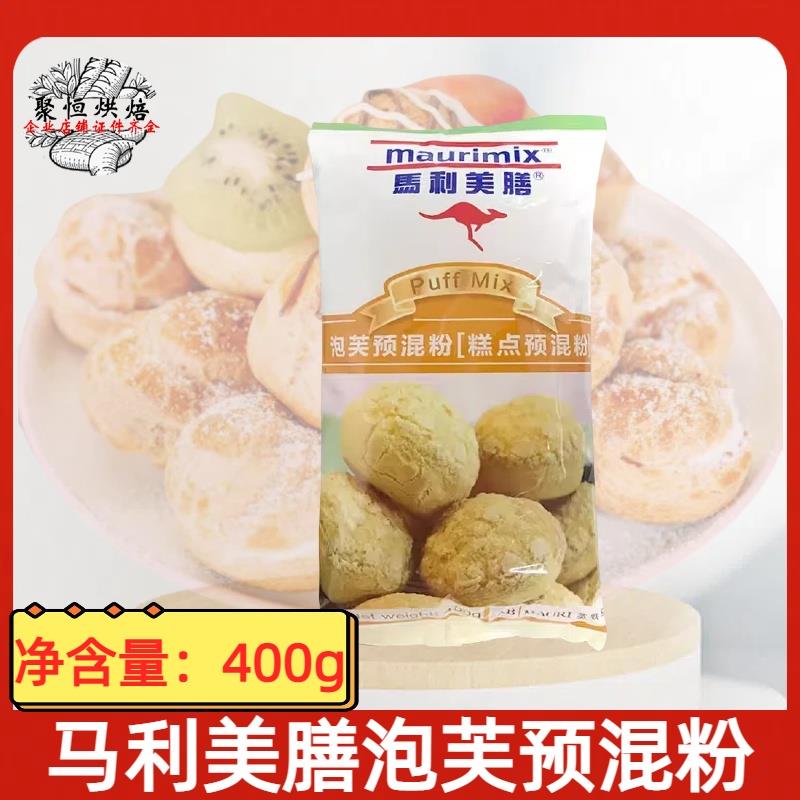马利美膳泡芙预拌粉400g/袋糕点预混粉DIY泡芙用操作简单烘焙原料