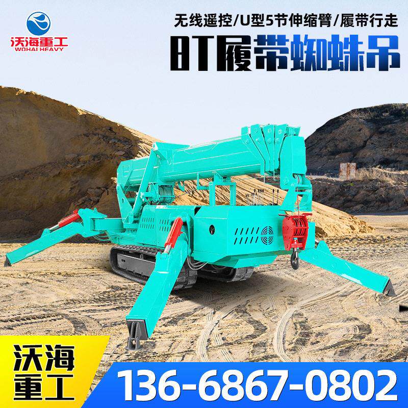 迷你遥操作履带吊车履带式蜘蛛吊山东沃海车5控吨8微型带蜘吨蛛履