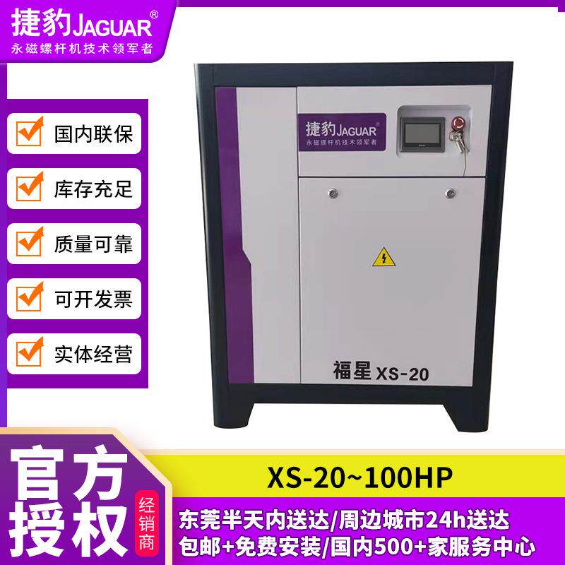 永磁变频压缩机福星XS系列20HP空压机节能螺杆式空气压缩机
