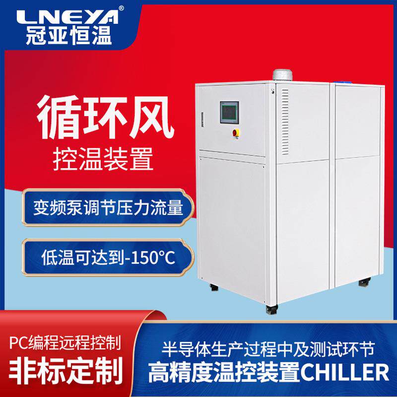 LNEYA高低温测试机半导体设备恒温控温设备智能温控加热冷却系统