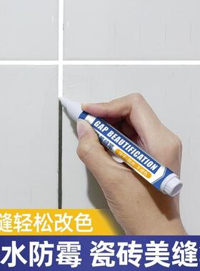 美缝笔地砖瓷砖美缝剂填缝改色缝隙施工速干防水美缝胶勾缝剂