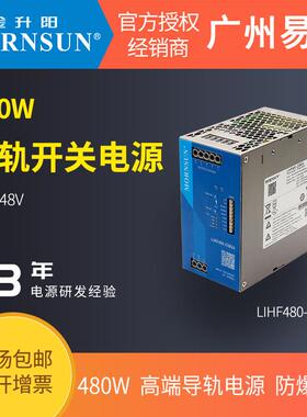 金升阳480W开关电源LIHF480-23B高端导轨防爆变压器220v转24v48v