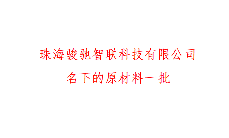 4月15日珠海市科技公司原材料一批网络拍卖公告