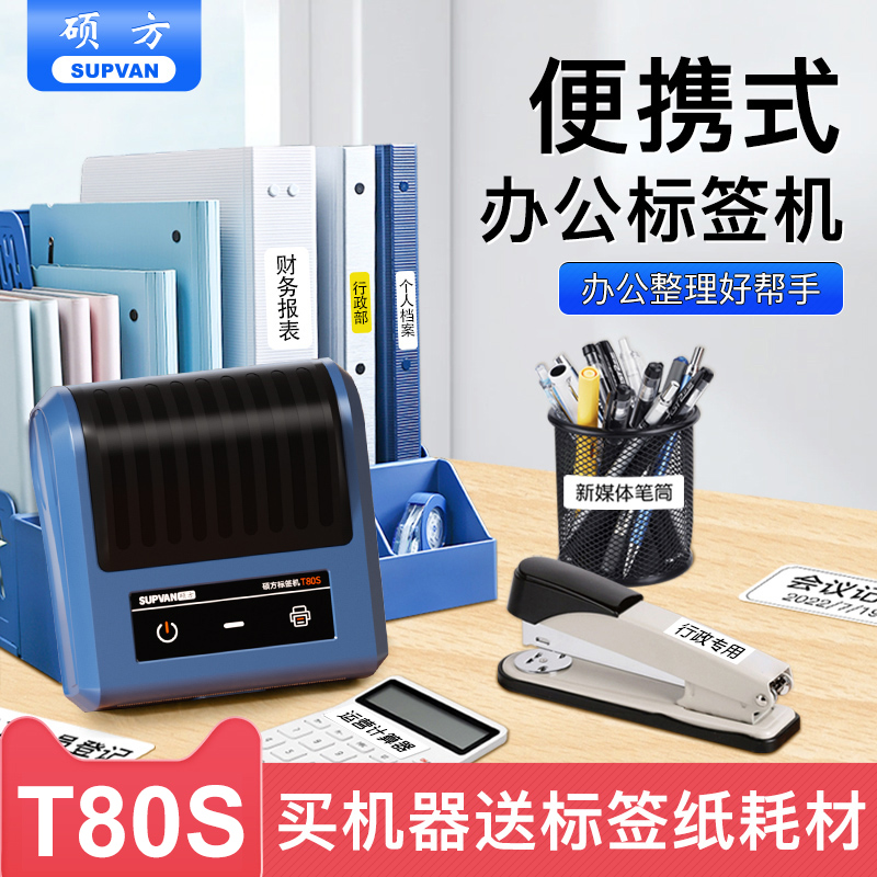 硕方T50/T80s固定资产标签贴打印机便携式热敏不干胶贴纸便签手