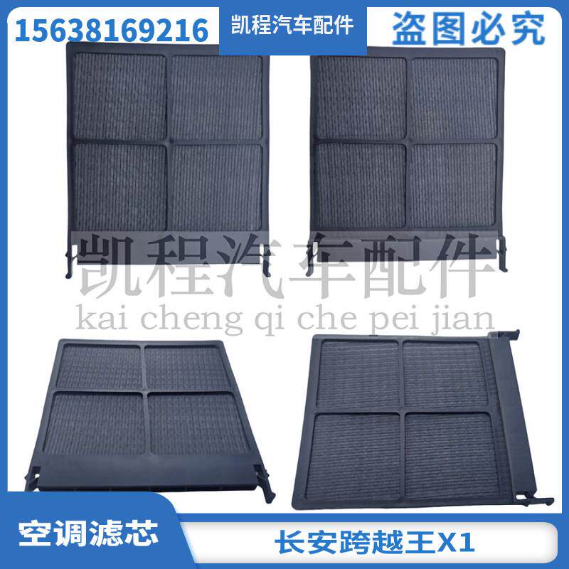 原车长安跨越王X1空调滤芯 空调格 空调滤清器 空调过滤网 滤网芯