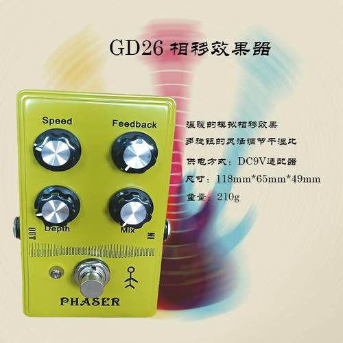电吉他Phaser效果器单块相位效果器电源