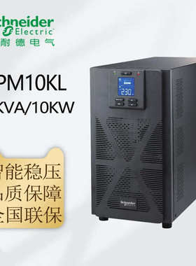 施耐德SP系列 SPM6KL/SPM10KL 在线式UPS不间断电源