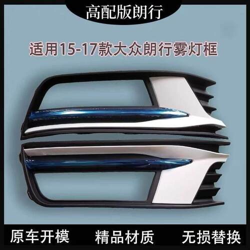 适用于15款16款17年福斯朗行雾灯框高配豪华装饰盖前雾灯罩装饰条