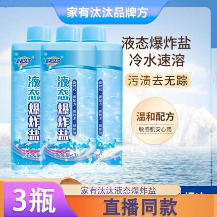 3瓶】家有汰汰液态爆炸盐冷水柔顺抗静电深层去污正品抖音同款k