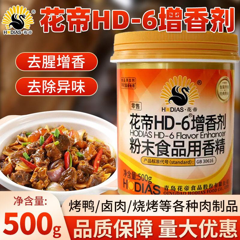 花帝hd-6增香剂商用麦芽酚大厨四宝HD-6增香粉提鲜去腥餐饮调味料
