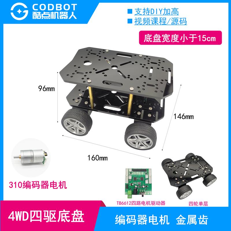 mini四轮小车底盘4驱310编码器电机宽小于15cm电子设计竞赛电赛*