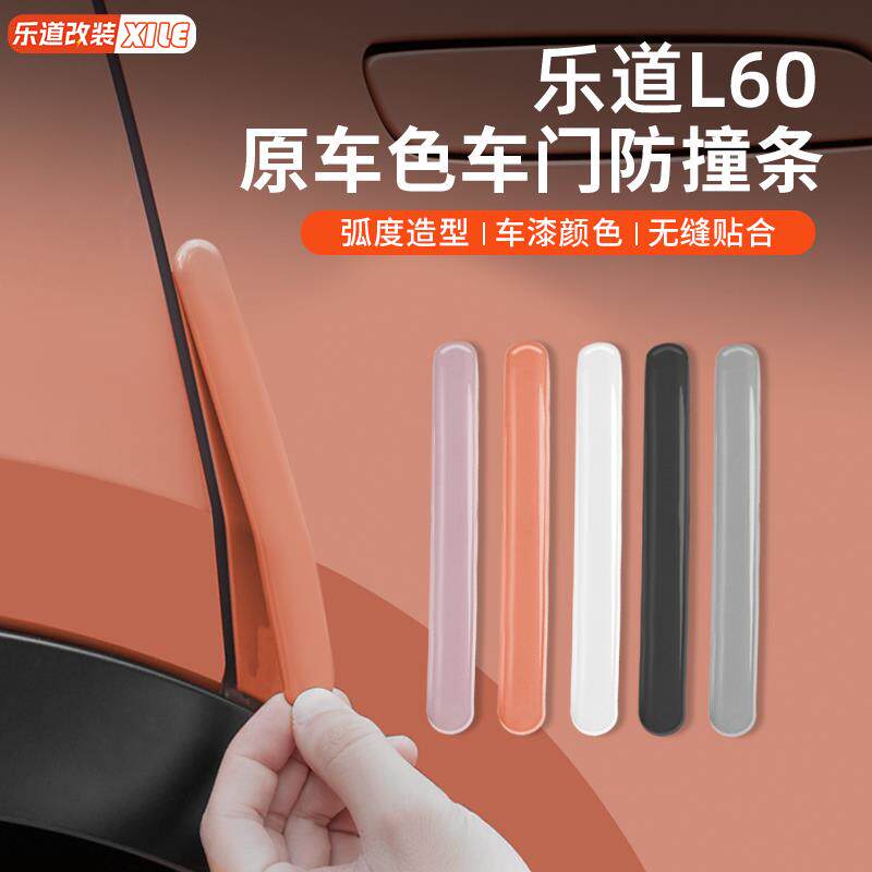 适用于乐道L60/L90车门防撞条车身防剐蹭贴后视镜保护贴用品配件