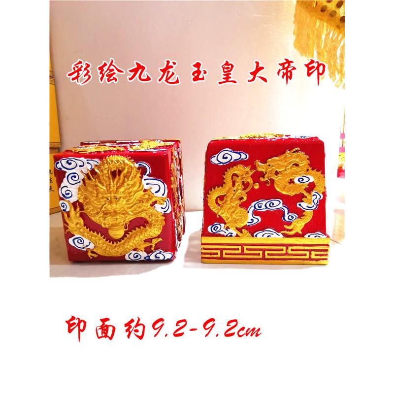 道用品 彩绘九龙玉皇大帝印 九龙印 玉皇印 道家法印 木质印章