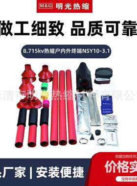8.715kv热缩户内外终端NSY10-3.1热缩终端电缆附件电缆终端头