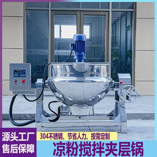 熬梨膏机夹层锅全自动小型中药浓缩熬膏方机熬制设备做凉粉机器