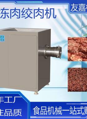 冻品绞肉机加鸭肉绞碎设备冷冻脂肪油绞切机全自动商用冻肉绞肉机