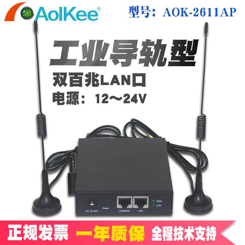AOK-2611AP工业导轨型无线路由器AP桥接器PLC中继客户端桥接传输器