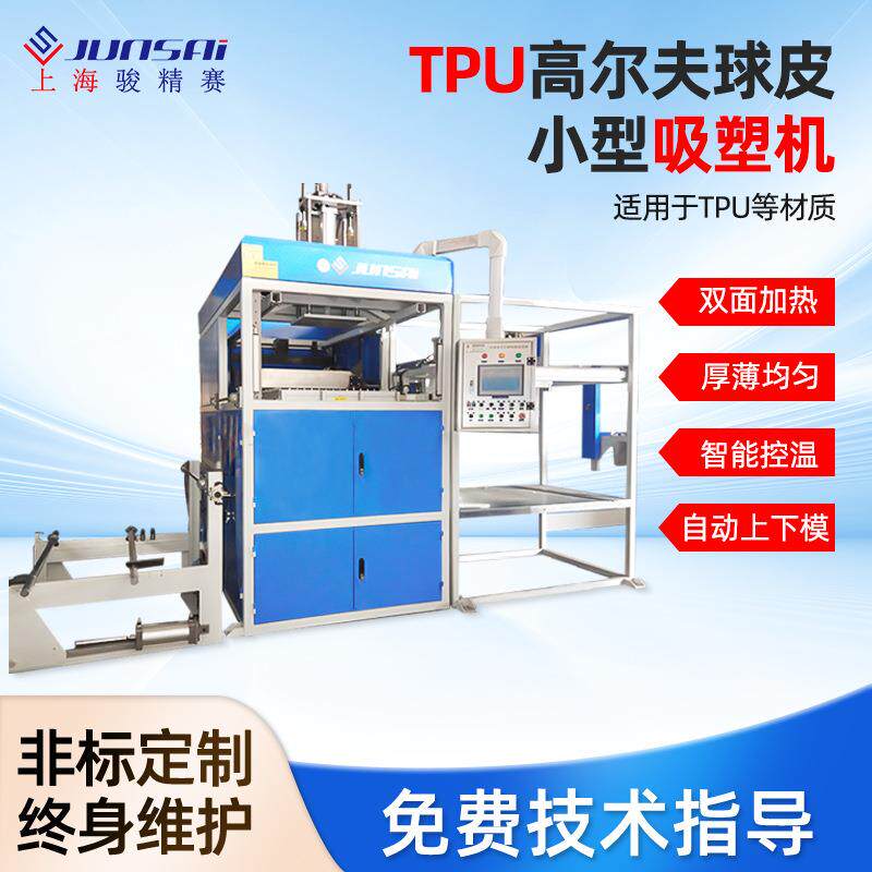 江苏高尔夫球吸塑机TPU高尔夫球贴皮吸塑成型机小型高尔夫球吸塑