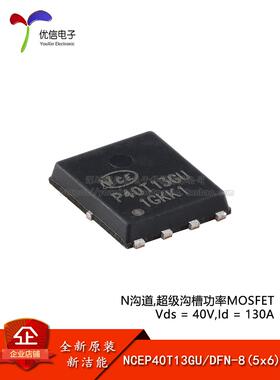 原装NCEP40T13GU DFN-8(5x6) N沟道 40V 130A 功率MOSFET场效应管