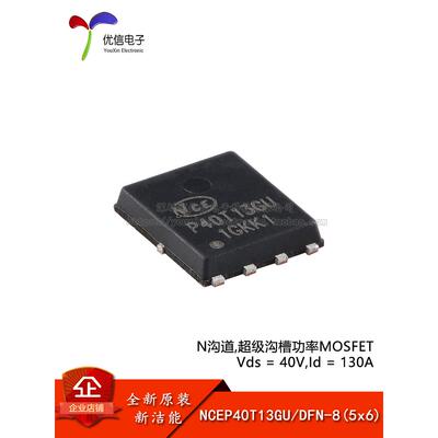 原装NCEP40T13GU DFN-8(5x6) N沟道 40V 130A 功率MOSFET场效应管