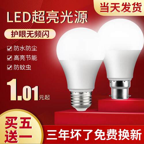 球泡灯LED灯泡节能家用超亮e14e27螺口螺纹卡口护眼照明灯5w10瓦