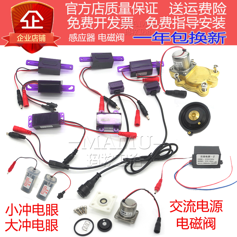 玛牧适配于小便感应器配件电磁阀大小冲电眼便交流电源