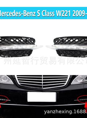 适用08-13年奔驰S级W221S350专用汽车LED日行灯改装高亮雾灯格栅