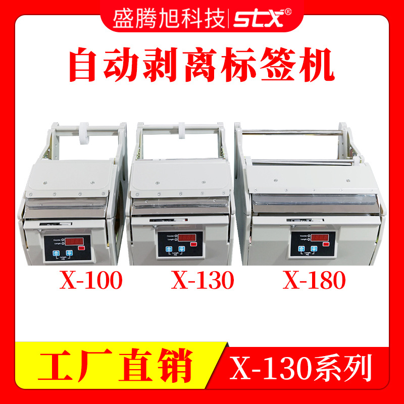 盛腾旭130剥标机全自动剥离标签机不干胶亚银纸条码分离机撕标器