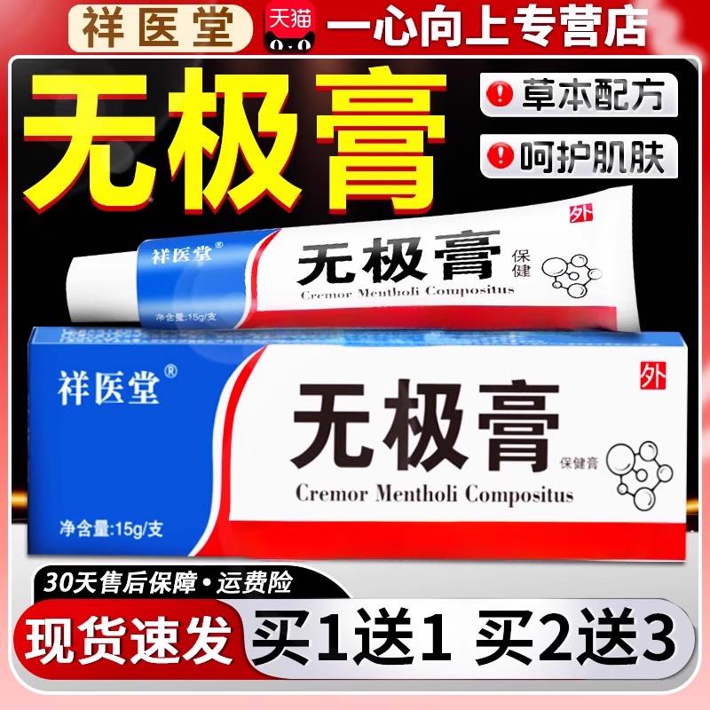 祥医堂无极膏官方旗舰皮店正品草本萃取乳膏肤外用不适软膏10g/支