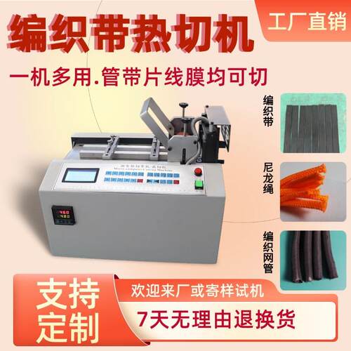 编织带热切机全自动送料架尼龙绳松紧带切割机台式编织网管切断机