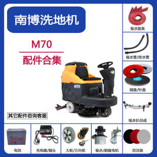 南博铭创M70洗地机配件吸水胶条刮皮刷盘吸水管排水管电机充电器
