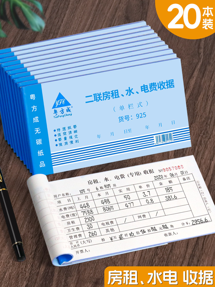 20本装房租水电费收据出租房水电收收费租房租金二联房东收租本