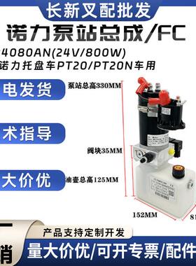 诺力泵站总成MD24080AN(24V/800W)用于诺力托盘车PT20/PT20N车用