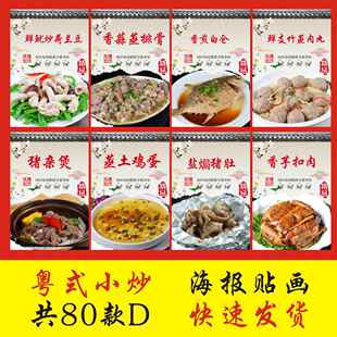 粤菜川湘菜图片小炒快餐小吃海报广告宣传画饭店餐厅贴纸装饰画D