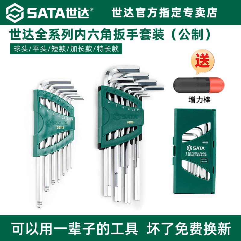 世达内六角扳手套装工业级加长六棱内六方梅花形内6角螺丝刀工具