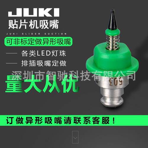 厂家直销JUKI贴片机吸嘴JUKI异型吸嘴精度高误差小陶瓷高效吸嘴