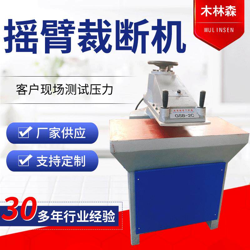 摇臂式裁断机手套皮革液压摇臂裁断机小型模切机液压平面裁断机