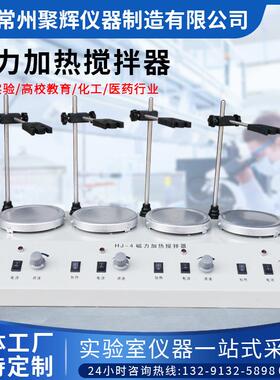 HJ-4磁力加热搅拌器实验室多头调速四联变频混合