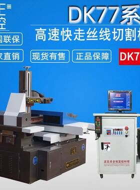 厂家供应新款DK7740精密数控线切割机床高速电火花线切割机床