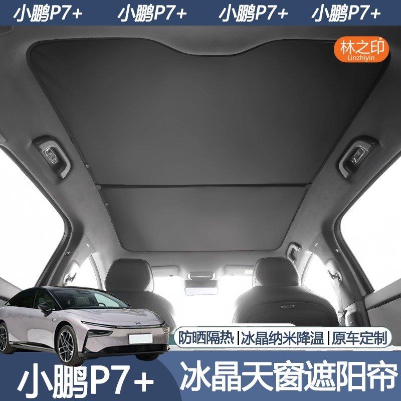 小鹏P7+专用天幕遮阳帘p7加防晒隔热车顶天窗遮光帘遮阳挡板配件图片