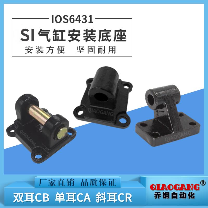 SI/SE/ISO6431气缸单耳CA附件双耳CB配件斜耳CR固定底座DNC32-100