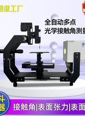 全自动型光学接触角测试仪镀膜喷涂前接触角测试量化表面性能