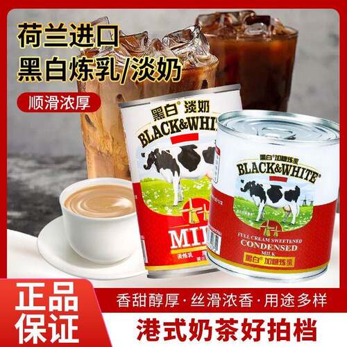 荷兰黑白全脂炼乳淡奶港式奶茶烘培黑白全脂淡奶400g甜品烘培