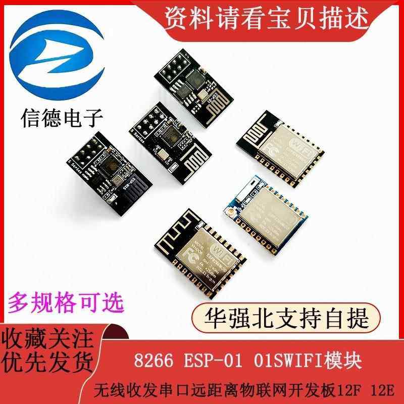 8266 ESP-01 01SWIFI模块无线收发串口远距离物联网开发板12F 12E