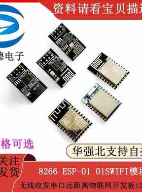 8266 ESP-01 01SWIFI模块无线收发串口远距离物联网开发板12F 12E