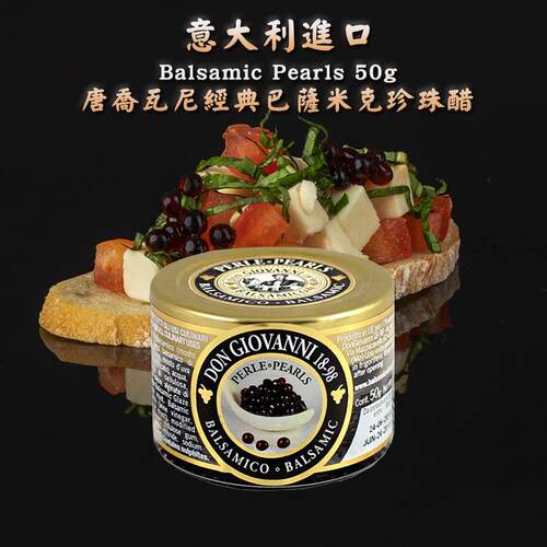 意大利进口珍珠醋巴萨米克醋鱼籽Pearls分子料理葡萄黑醋50g/370g