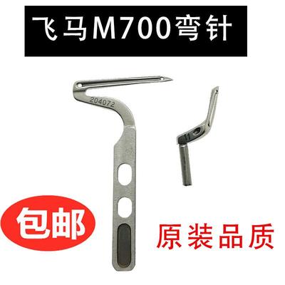 飞马M700锁边机四线 五线包缝机204072 204949上下弯针 大小弯针
