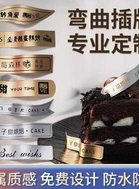 弯曲蛋糕logo插牌定制烘焙甜品生日快乐装饰纸杯蛋糕小插卡标签