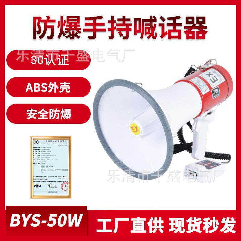 防爆手持喊话器BYS-20W可录音防爆扬声器扩音器喇叭BSTSBYS-50W